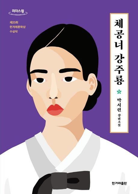 체공녀 강주룡 [큰글자도서] : 박서련 장편소설