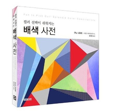 배색사전 (컬러 선택이 쉬워지는) 표지