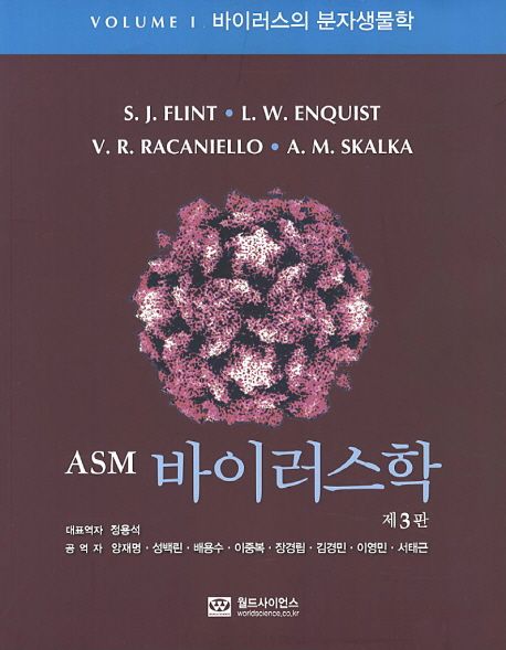(ASM)바이러스학. Volume 1 : 바이러스의 분자생물학