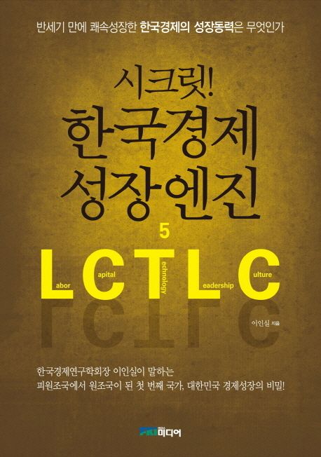 (시크릿!) 한국경제 성장엔진 5 [전자책] LCTLC / 이인실 저