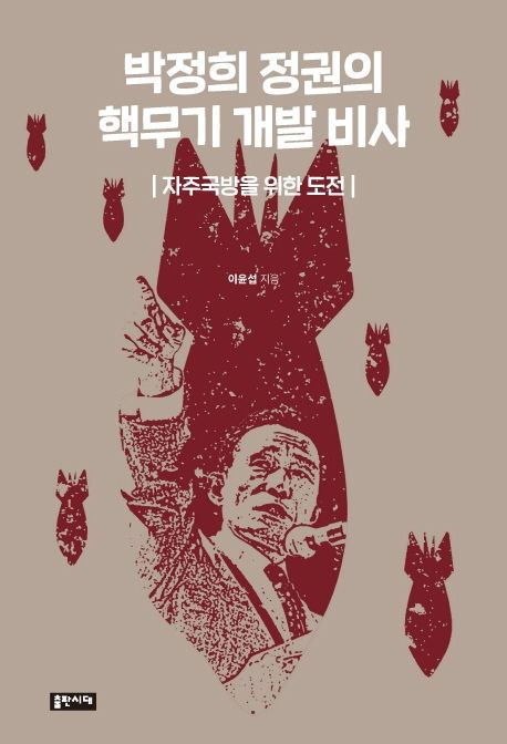 박정희 정권의 핵무기 개발 비사 (자주국방을 위한 도전)