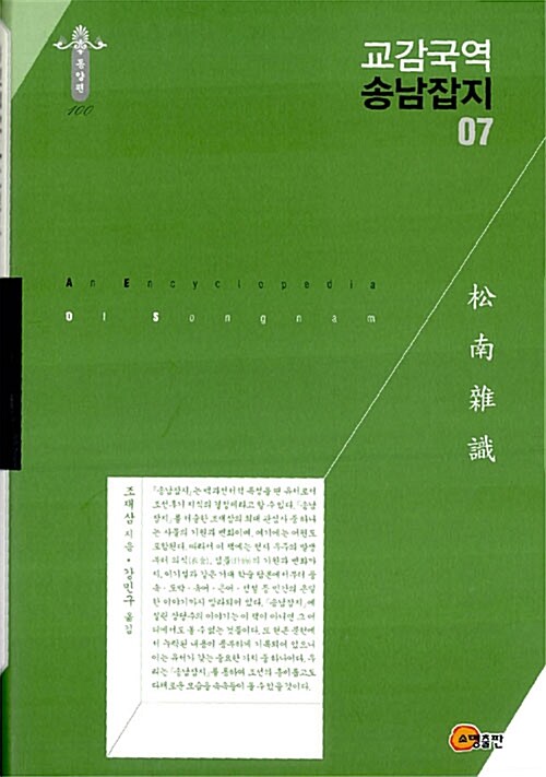 교감국역 송남잡지 = (An) encyclopedia of Songnam. 07
