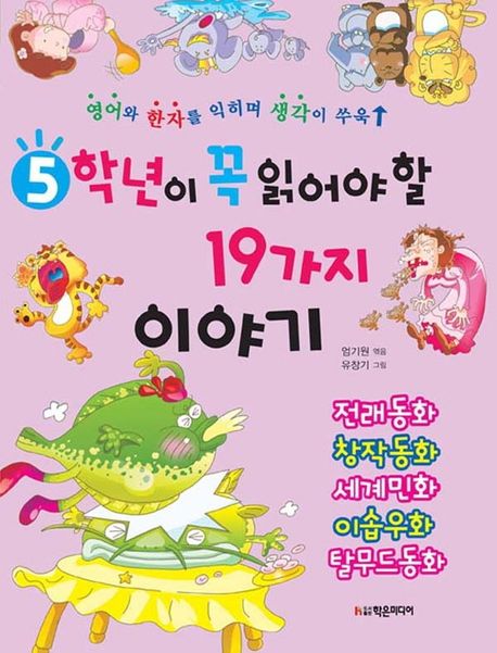 5학년이꼭읽어야할19가지이야기