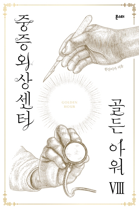 중증외상센터 골든 아워. 8= Golden hour