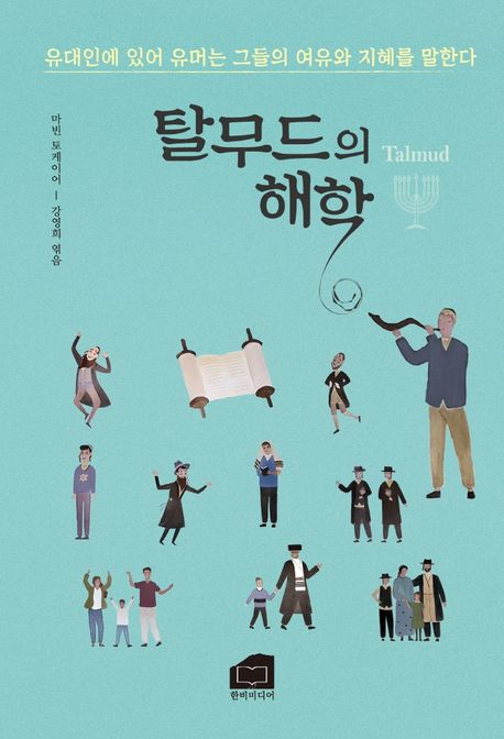 탈무드의 해학 (유대인에 있어 유머는 그들의 여유와 지혜를 말한다)