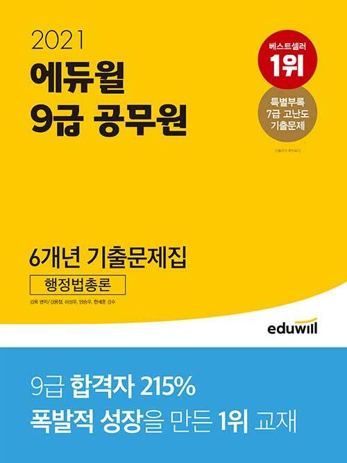 (에듀윌 9급 공무원)행정법총론 : 6개년 기출문제집