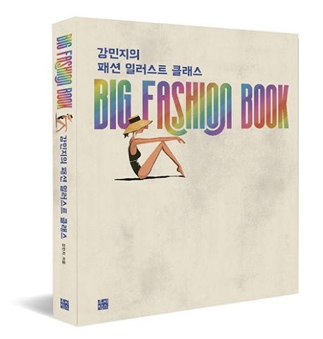 강민지의 패션일러스트 클래스 : big fashion book