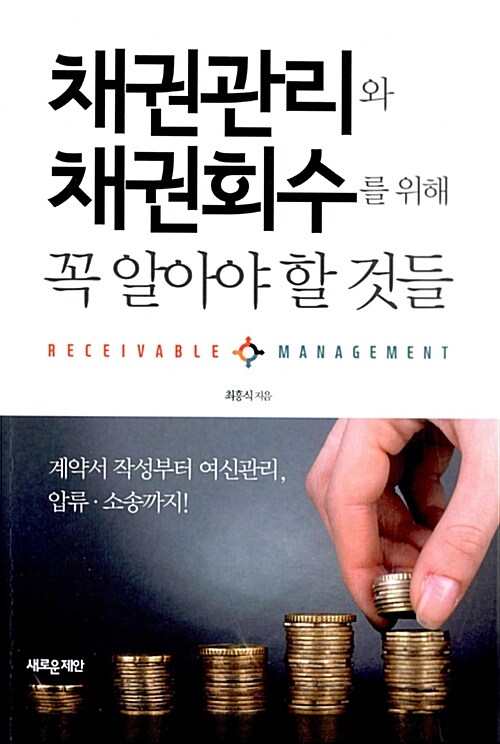 채권관리와 채권회수를 위해 꼭 알아야 할 것들 = Receivable Management