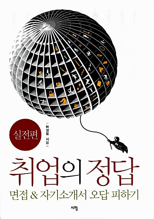 취업의 정답 : 실전편(면접&자기소개서 오답 피하기) / 하정필 지음