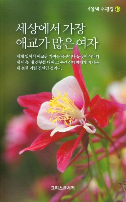 세상에서 가장 애교가 많은 여자