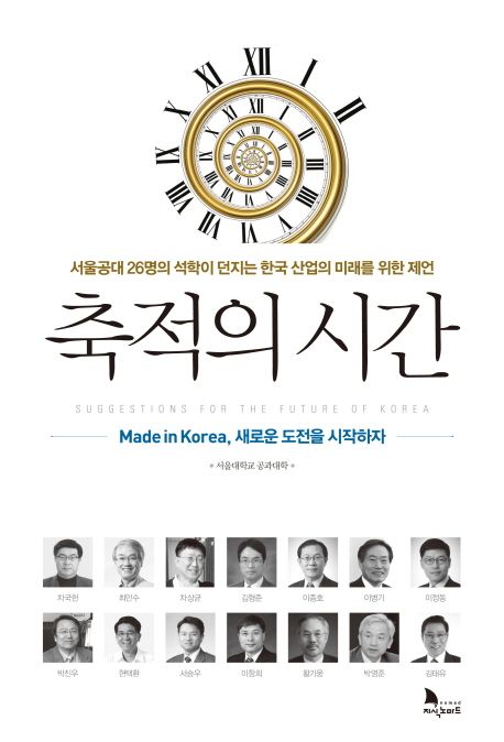 축적의 시간 - [전자책] = Suggestions for the future of Korea  : 서울공대 26명의 석학이 던지는 한국 산업의 미래를 위한 제언