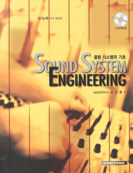 음향 시스템의 기초 = Sound system engineering