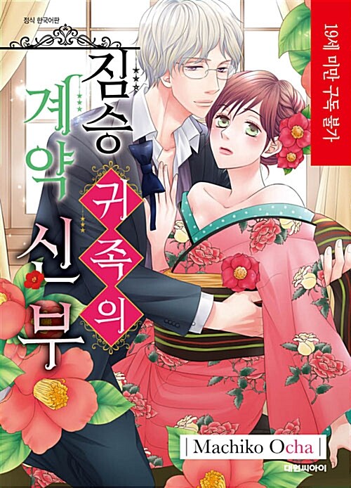 짐승 귀족의 계약 신부