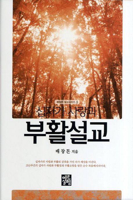 (십자가 사랑과) 부활설교