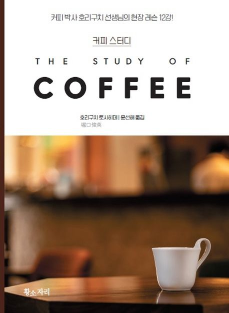 커피 스터디 : 커피 박사 호리구치 선생님의 현장 레슨 12강! = The study of coffee