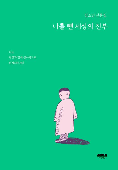 나를 뺸 세상의 전부 : 김소연 산문집