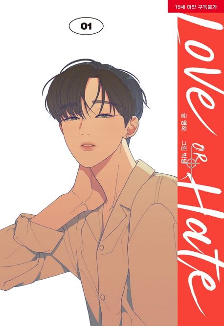 러브 오어 헤이트