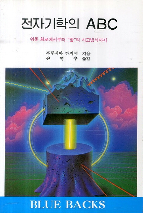 전자기학의 ABC - [전자책] : 쉬운 회로에서부터 "장"의 사고방식까지