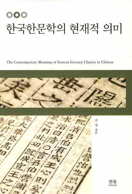 한국한문학의 현재적 의미 = (The)contemporary meaning of Korean literary classics in Chinese
