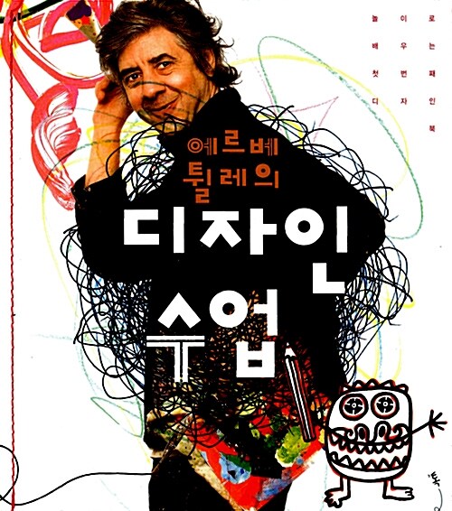 (에르베 튈레의) 디자인 수업 : 놀이로 배우는 첫번째 디자인 북