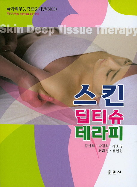 스킨 딥티슈 테라피 = Skin Deep Tissue Therapy