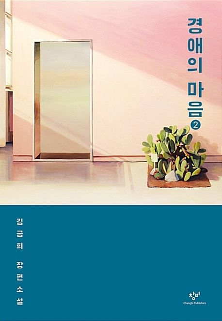 경애의 마음  : 큰글자도서  : 김금희 장편소설 / 김금희 지음