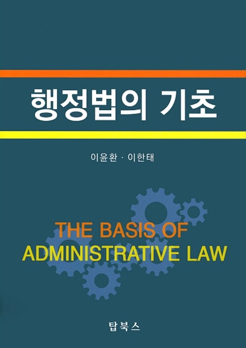 행정법의 기초