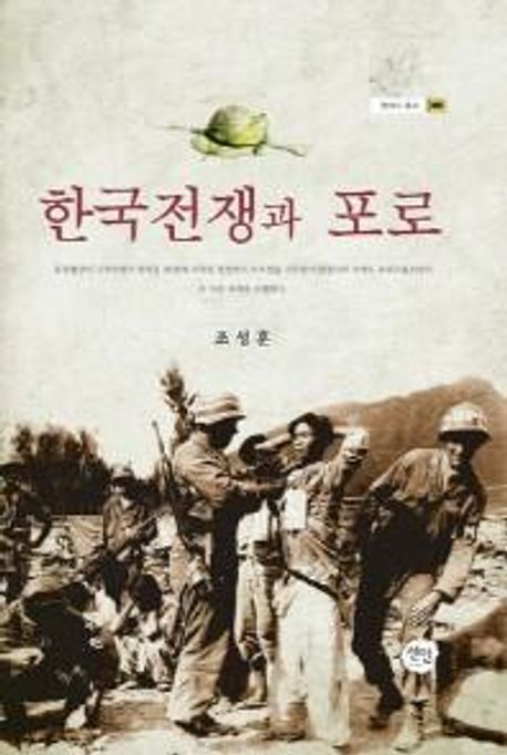 한국전쟁과 포로