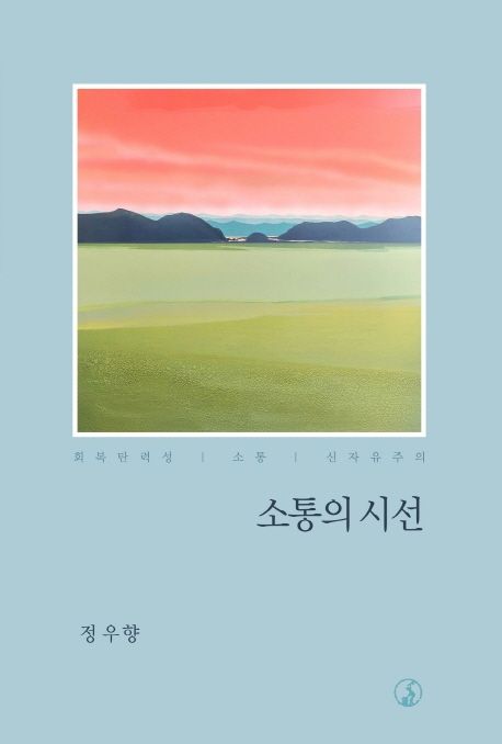 소통의 시선 : 회복탄력성·소통·신자유주의