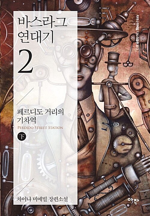 바스라그 연대기. 2 : 페르디도 거리의 기차역 下 - [전자책]