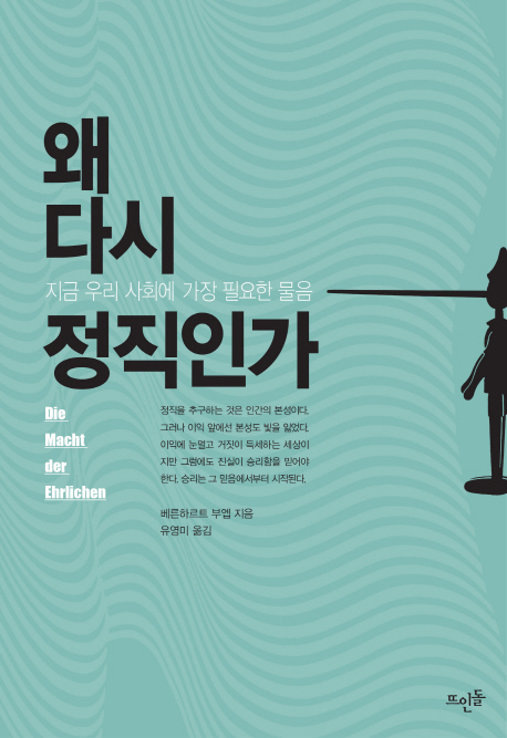 왜 다시 정직인가  : 지금 우리 사회에 가장 필요한 물음