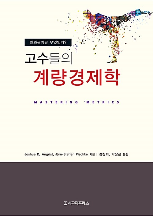 (고수들의) 계량경제학 - [전자책]  : 인과관계란 무엇인가?