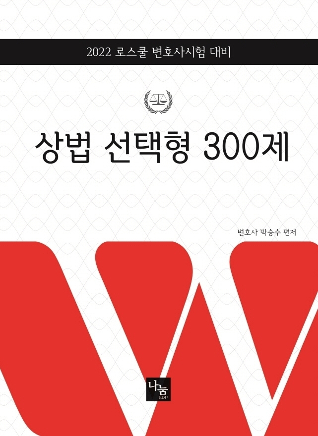 2022 상법 선택형 300제 (로스쿨 변호사시험 대비)