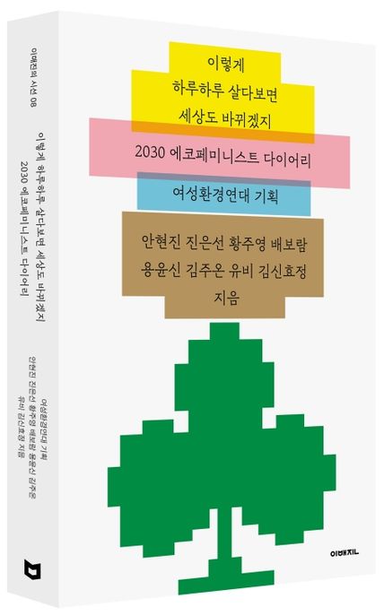 이렇게 하루하루 살다보면 세상도 바뀌겠지: 2030 에코페미니스트 다이어리