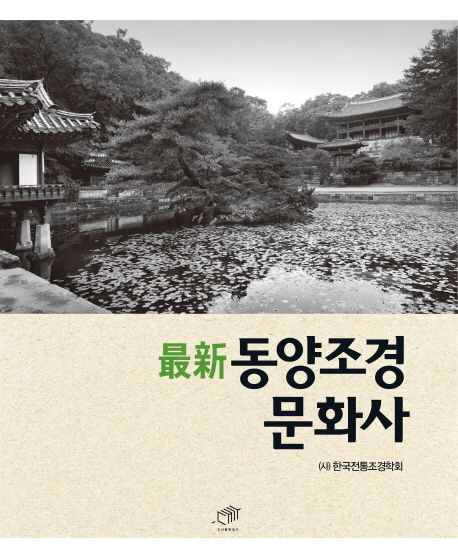 最新 동양조경문화사