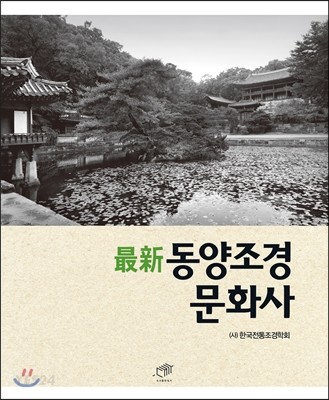 최신 동양조경문화사- [전자책]