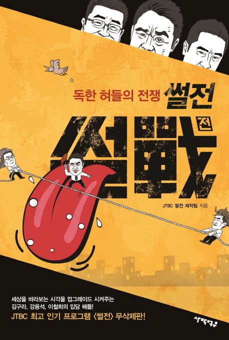 (독한 혀들의 전쟁) 썰전 / JTBC 썰전 제작팀 지음
