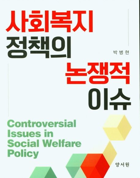 사회복지 정책의 논쟁적 이슈  = Controversial issues in social welfare policy / 박병현 저