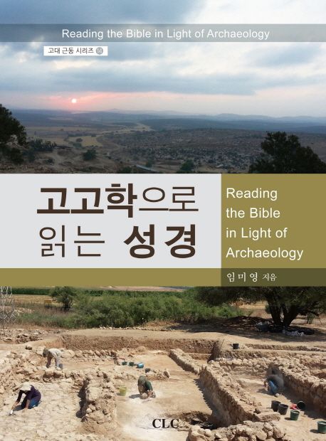 고고학으로 읽는 성경  = Reading the Bible in light of archaeology