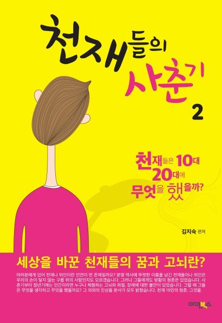 천재들의 사춘기. 2 - [전자책] : 천재들은 10대 20대에 무엇을 했을까?