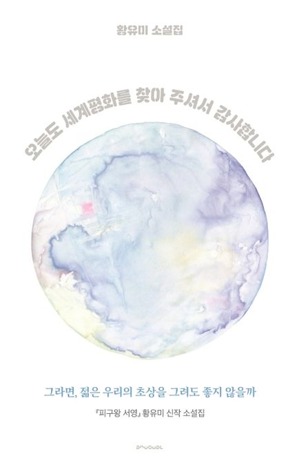 오늘도 세계평화를 찾아 주셔서 감사합니다  : 황유미 소설집