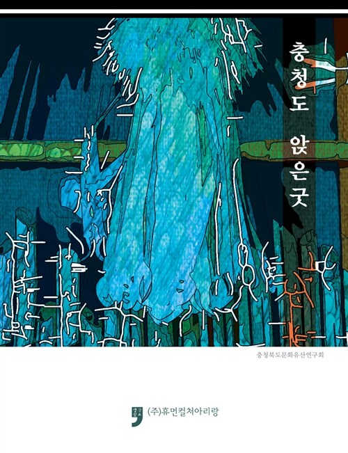충청도 앉은굿- [전자책]
