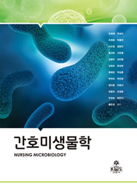 간호미생물학