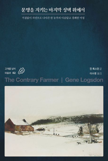 문명을 지키는 마지막 성벽 위에서: 거침없이 자연으로 나아간 한 농부의 아름답고 경쾌한 여정