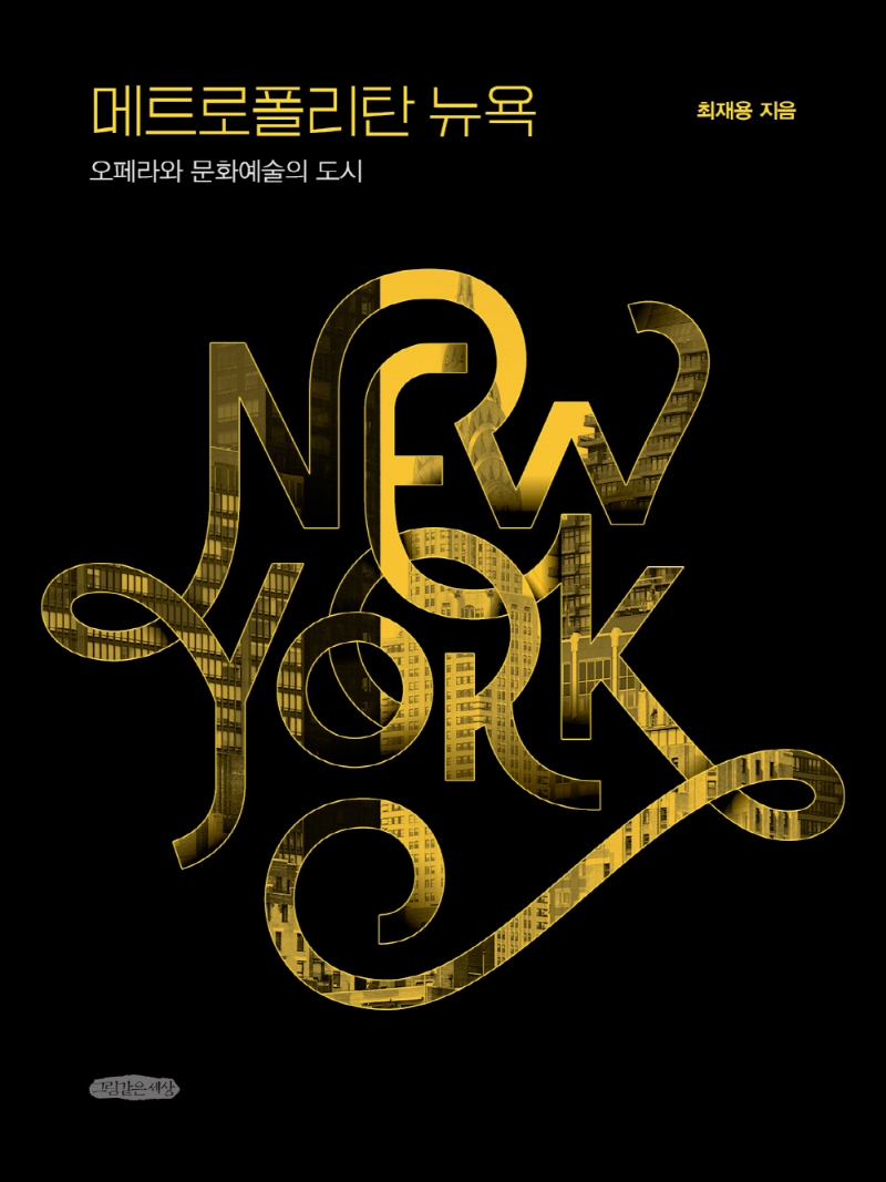 메트로폴리탄 뉴욕 : 오페라와 문화예술의 도시
