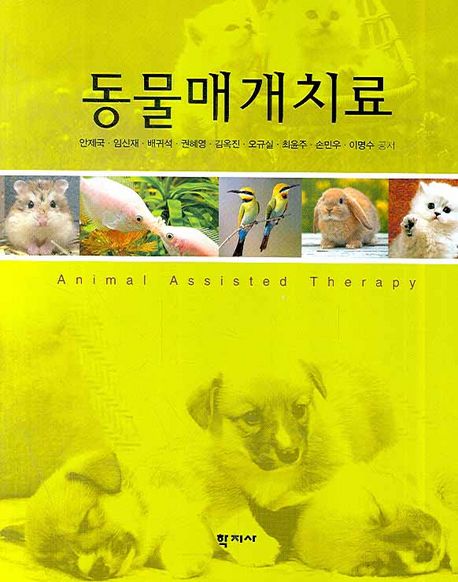 동물매개치료= Animal assisted therapy