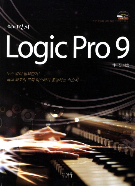 (최이진의) Logic Pro 9 : 무슨 말이 필요한가! 국내 최고의 로직 마스터가 공개하는 학습서 / ...