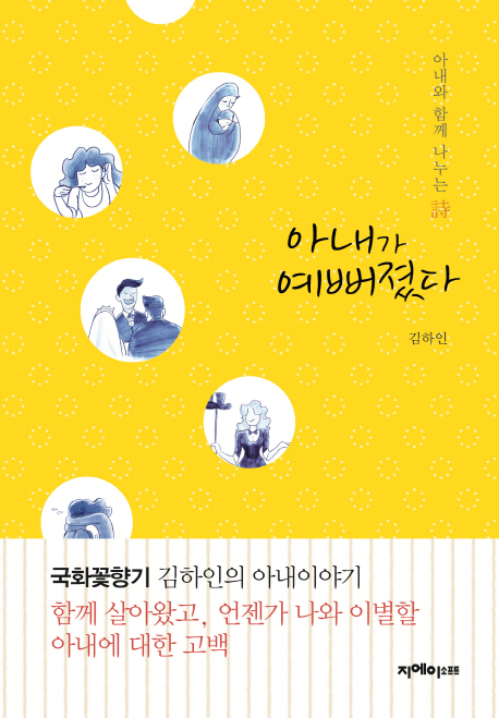 아내가 예뻐졌다 : 아내와 함께 나누는 詩