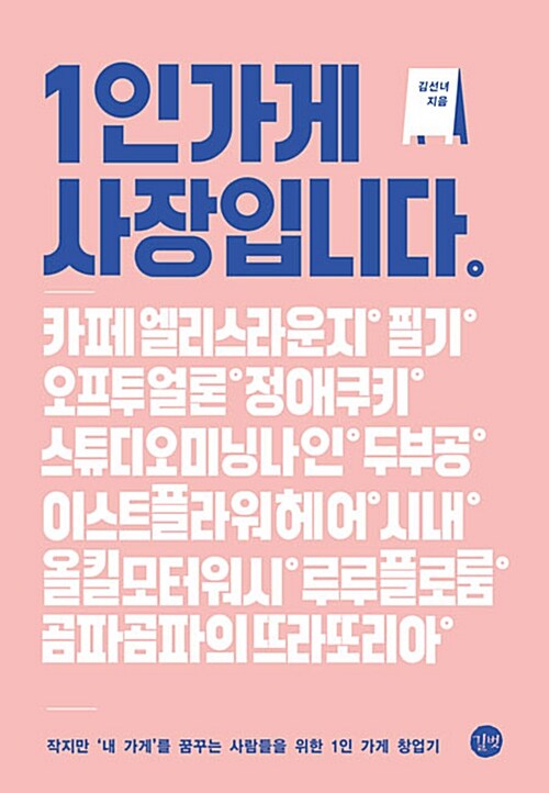 1인가게 사장입니다. : 작지만 '내 가게'를 꿈꾸는 사람들을 위한 1인 가게 창업기