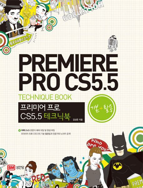 프리미어 프로 CS5.5 테크닉북 : 기본+활용 = Premiere Pro CS5.5 : technique book